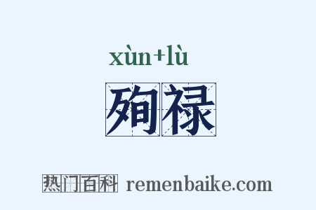殉禄是什么意思的图片